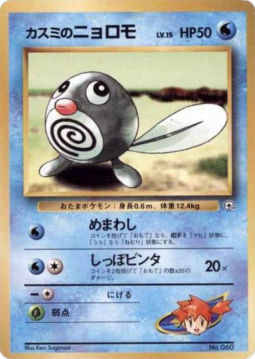 Image for Misty's Poliwag (City Gym Decks) - Pokemon Japan
