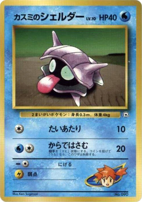 Image for Misty's Shellder (City Gym Decks) - Pokemon Japan