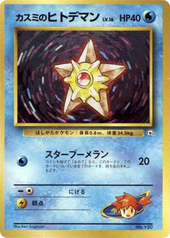 Image for Misty's Staryu (LV.16) (City Gym Decks) - Pokemon Japan