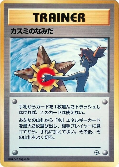 Image for Misty's Tears (City Gym Decks) - Pokemon Japan