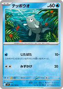 Image for Remoraid (019/100) (SV9: Battle Partners) (SV9) - Pokemon Japan