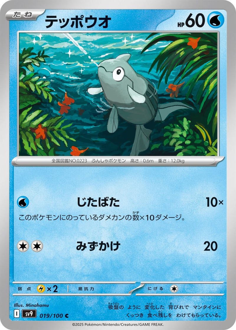 Image for Remoraid (019/100) (SV9: Battle Partners) (SV9) - Pokemon Japan