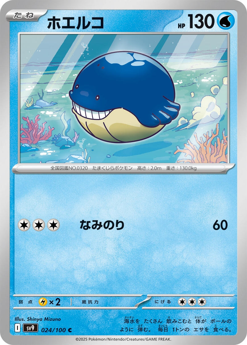 Image for Wailmer (024/100) (SV9: Battle Partners) (SV9) - Pokemon Japan
