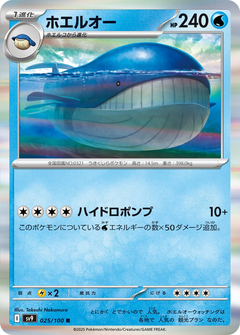 Image for Wailord (025/100) (SV9: Battle Partners) (SV9) - Pokemon Japan