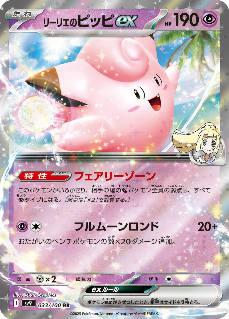 Image for Lillie's Clefairy ex (033/100) (SV9: Battle Partners) (SV9) - Pokemon Japan