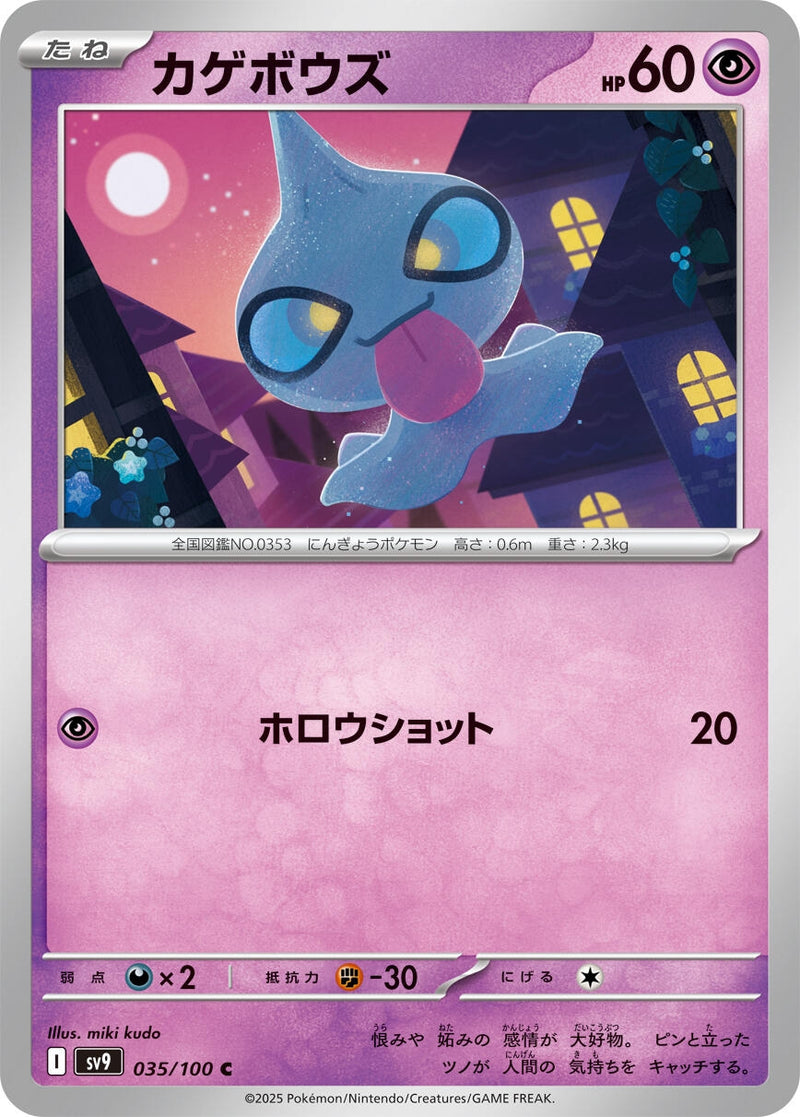 Image for Shuppet (035/100) (SV9: Battle Partners) (SV9) - Pokemon Japan