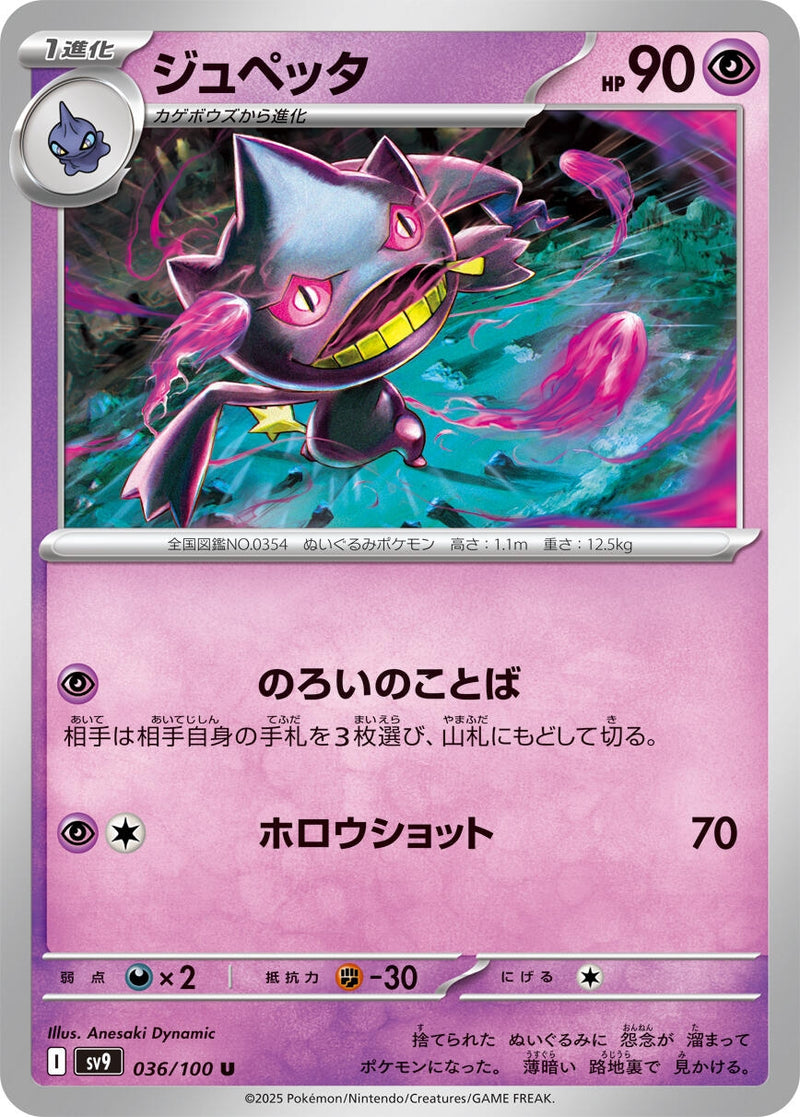 Image for Banette (036/100) (SV9: Battle Partners) (SV9) - Pokemon Japan