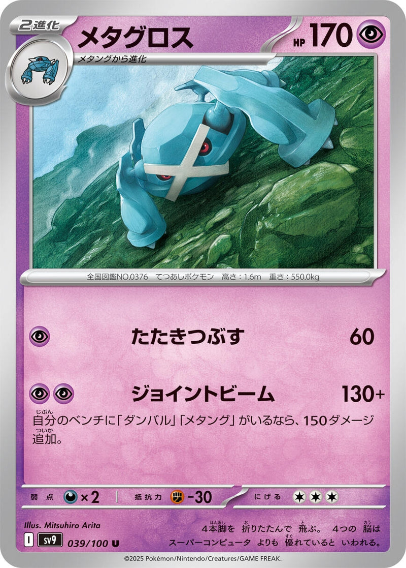 Image for Metagross (039/100) (SV9: Battle Partners) (SV9) - Pokemon Japan