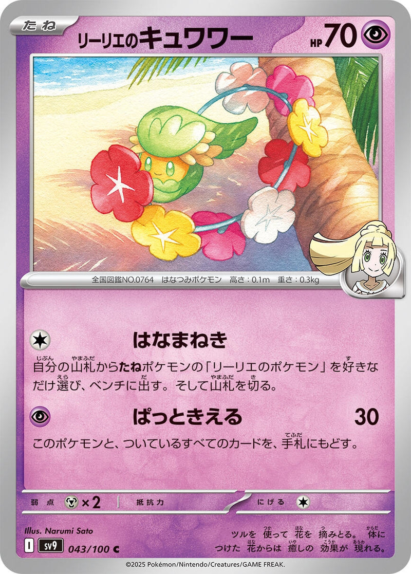 Image for Lillie's Comfey (043/100) (SV9: Battle Partners) (SV9) - Pokemon Japan