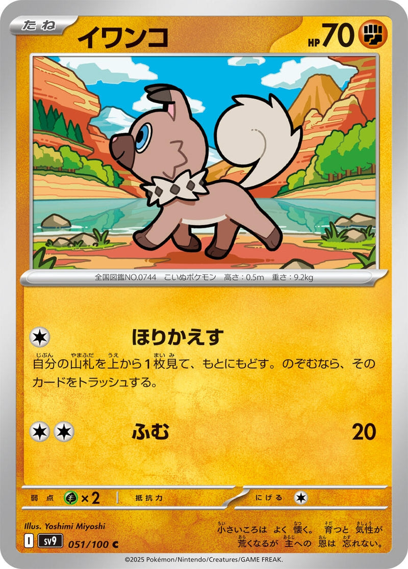 Image for Rockruff (051/100) (SV9: Battle Partners) (SV9) - Pokemon Japan