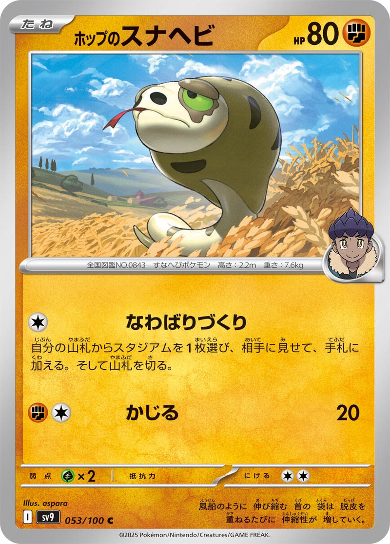 Image for Hop's Silicobra (053/100) (SV9: Battle Partners) (SV9) - Pokemon Japan