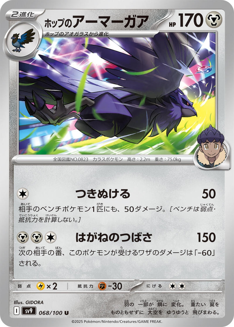 Image for Hop's Corviknight (068/100) (SV9: Battle Partners) (SV9) - Pokemon Japan