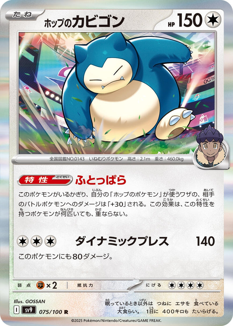 Image for Hop's Snorlax (075/100) (SV9: Battle Partners) (SV9) - Pokemon Japan