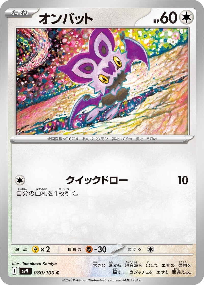 Image for Noibat (080/100) (SV9: Battle Partners) (SV9) - Pokemon Japan