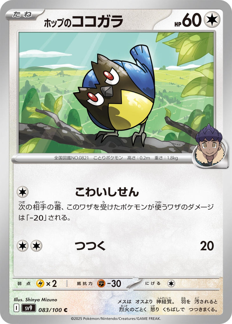 Image for Hop's Rookidee (083/100) (SV9: Battle Partners) (SV9) - Pokemon Japan