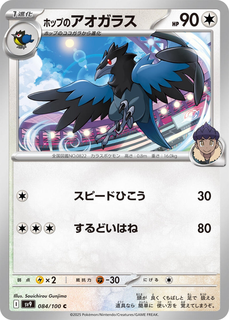 Image for Hop's Corvisquire (084/100) (SV9: Battle Partners) (SV9) - Pokemon Japan
