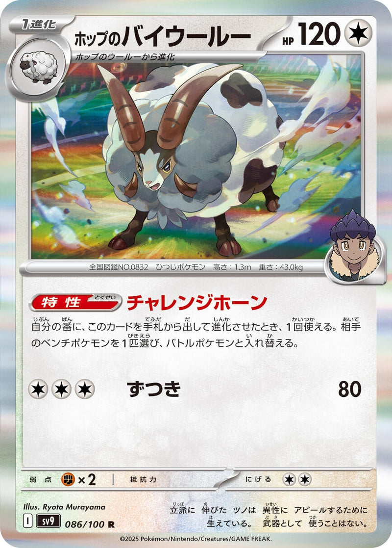 Image for Hop's Dubwool (086/100) (SV9: Battle Partners) (SV9) - Pokemon Japan