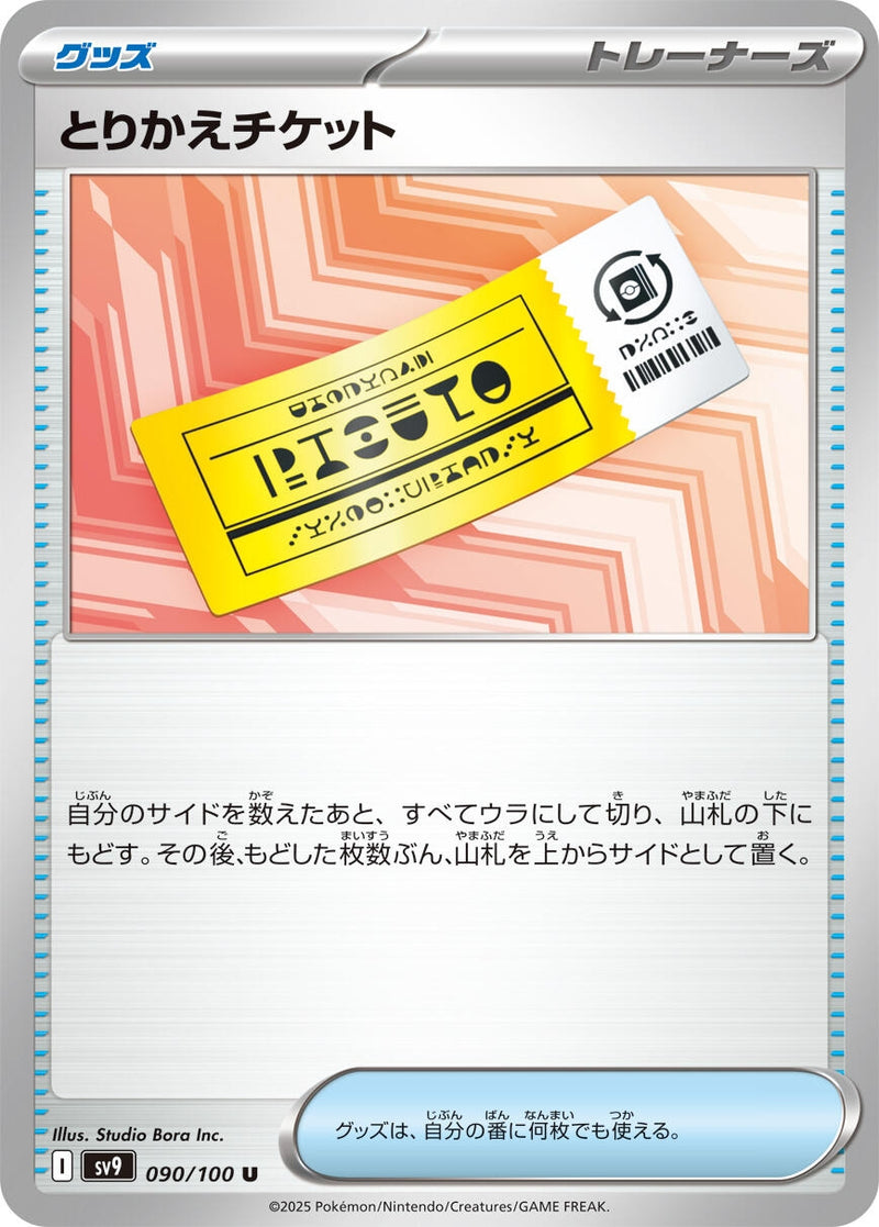 Image for Exchange Ticket (090/100) (SV9: Battle Partners) (SV9) - Pokemon Japan
