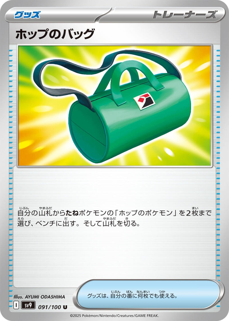Image for Hop's Bag (091/100) (SV9: Battle Partners) (SV9) - Pokemon Japan