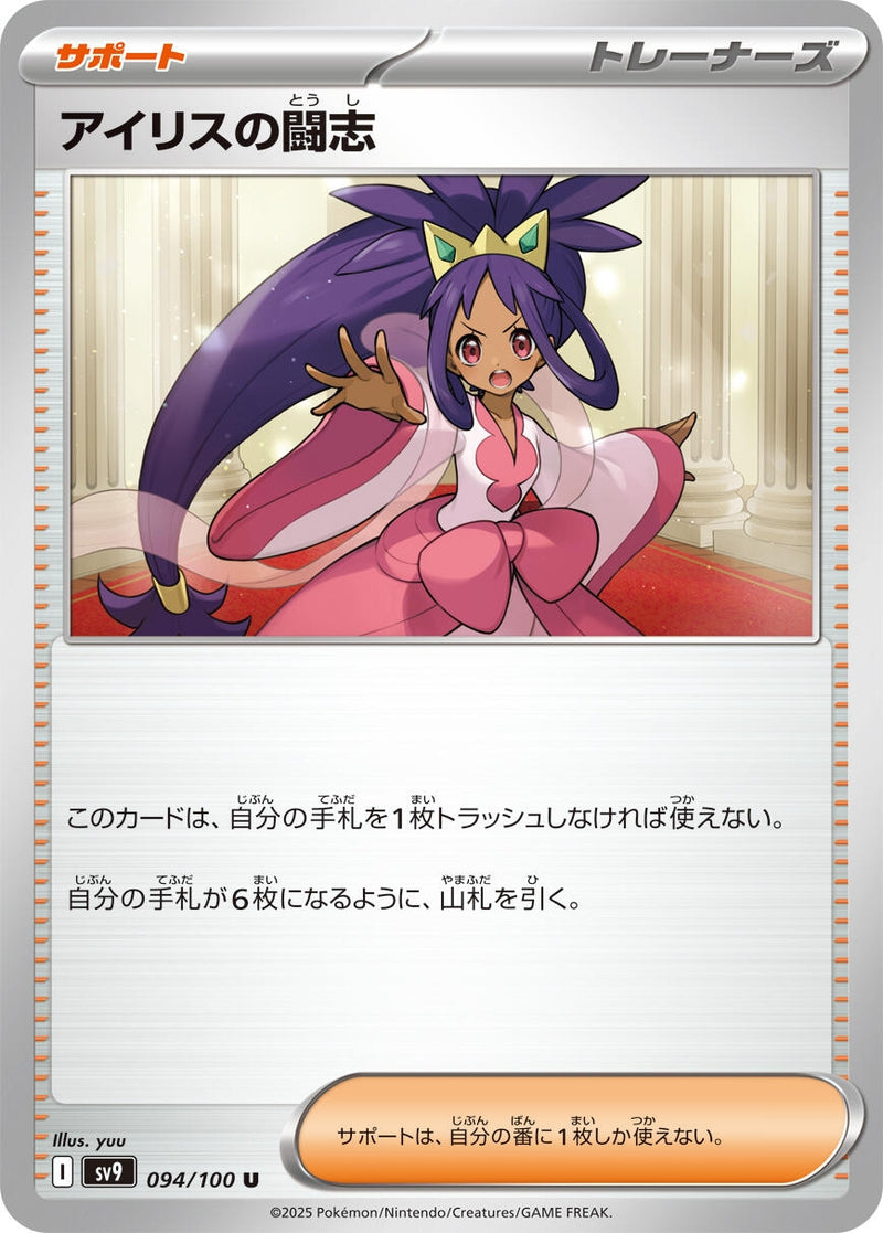 Image for Iris's Fighting Spirit (094/100) (SV9: Battle Partners) (SV9) - Pokemon Japan