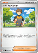 Image for Brock's Scouting (096/100) (SV9: Battle Partners) (SV9) - Pokemon Japan