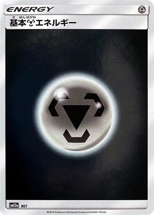 Image for Basic Metal Energy - MET (MET) (SM12a: TAG TEAM GX: Tag All Stars) (SM12a) - Pokemon Japan
