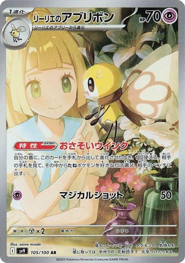 Image for Lillie's Ribombee (105/100) (SV9: Battle Partners) (SV9) - Pokemon Japan