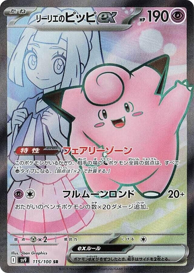 Image for Lillie's Clefairy ex (115/100) (SV9: Battle Partners) (SV9) - Pokemon Japan
