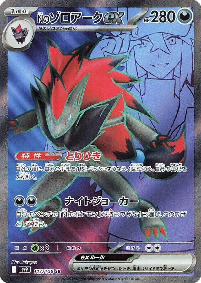 Image for N's Zoroark ex (117/100) (SV9: Battle Partners) (SV9) - Pokemon Japan
