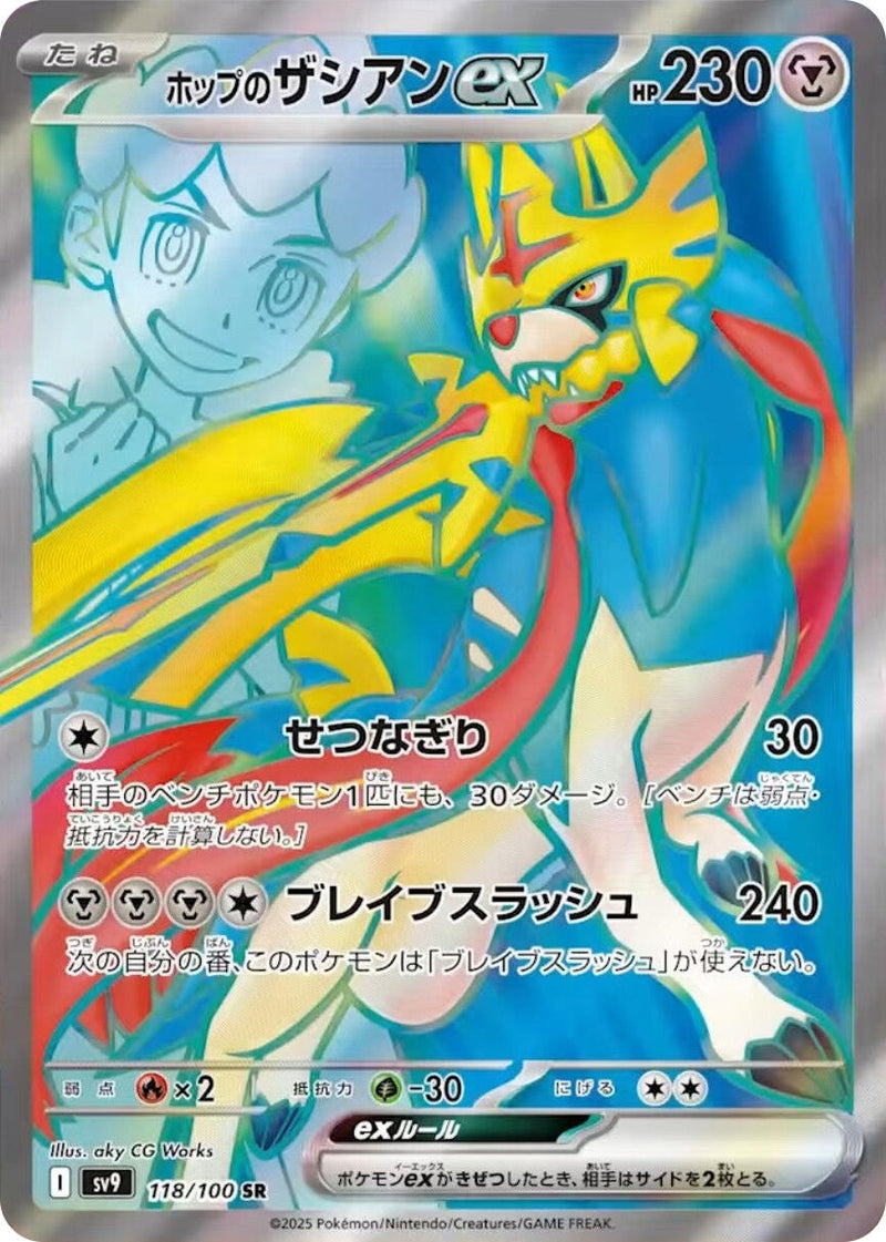 Image for Hop's Zacian ex (118/100) (SV9: Battle Partners) (SV9) - Pokemon Japan
