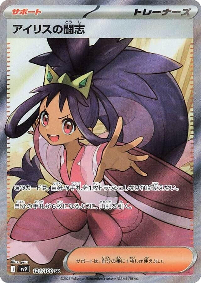 Image for Iris's Fighting Spirit (121/100) (SV9: Battle Partners) (SV9) - Pokemon Japan