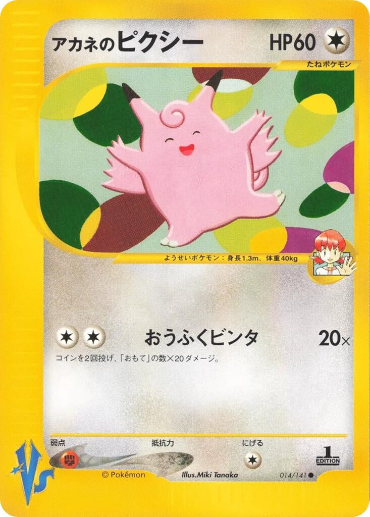 Image for Whitney's Clefable (014/141) (Pokemon VS) - Pokemon Japan