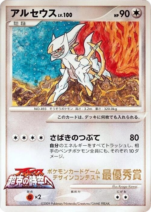 Image for Arceus (Ichiban! competition) (CoroCoro Promotional Cards) - Pokemon Japan