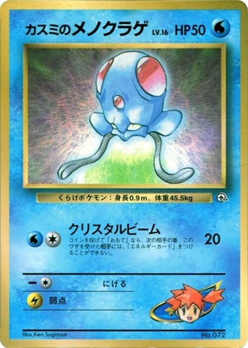 Image for Misty's Tentacool (CoroCoro Promotional Cards) - Pokemon Japan