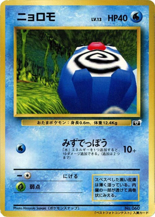 Image for Poliwag (CoroCoro Promotional Cards) - Pokemon Japan