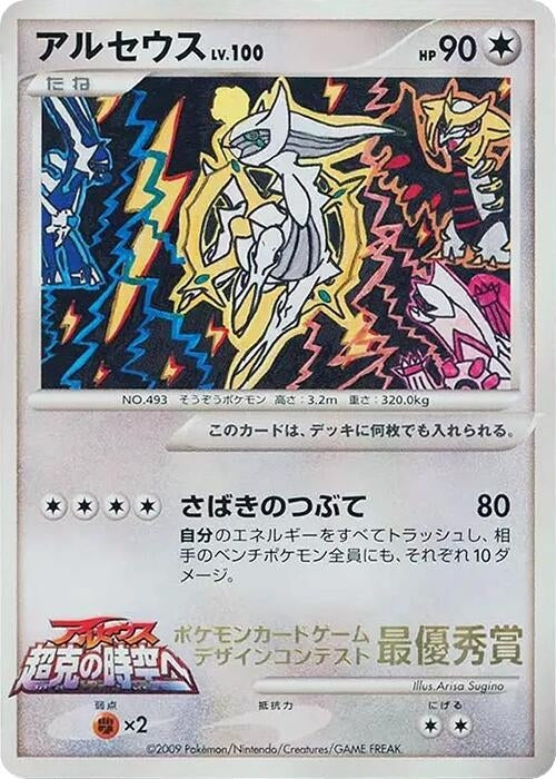 Image for Arceus (4th Grade) (Elementary School Competition) - Pokemon Japan