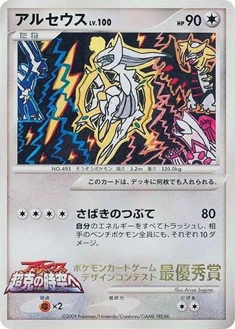 Image for Arceus (4th Grade) (Elementary School Competition) - Pokemon Japan