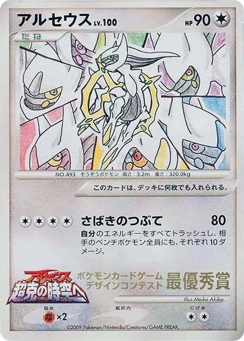 Image for Arceus (5th Grade) (Elementary School Competition) - Pokemon Japan