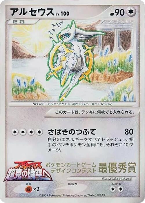 Image for Arceus (6th Grade) (Elementary School Competition) - Pokemon Japan