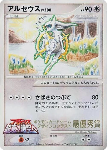 Image for Arceus (6th Grade) (Elementary School Competition) - Pokemon Japan