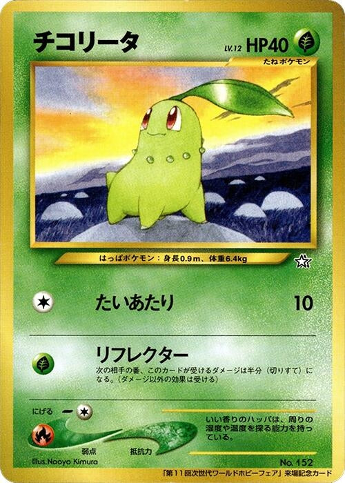 Image for Chikorita (World Hobby Fair) - Pokemon Japan