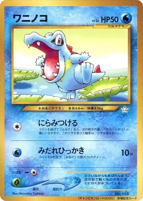 Image for Totodile (Champion Road) - Pokemon Japan
