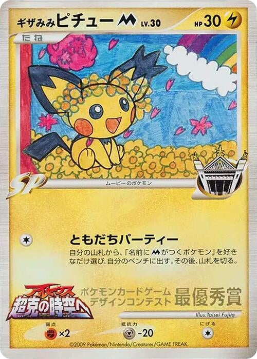 Image for Spiky-eared Pichu M (Taisei Fujita) (Pokemon Card Design Contest) - Pokemon Japan