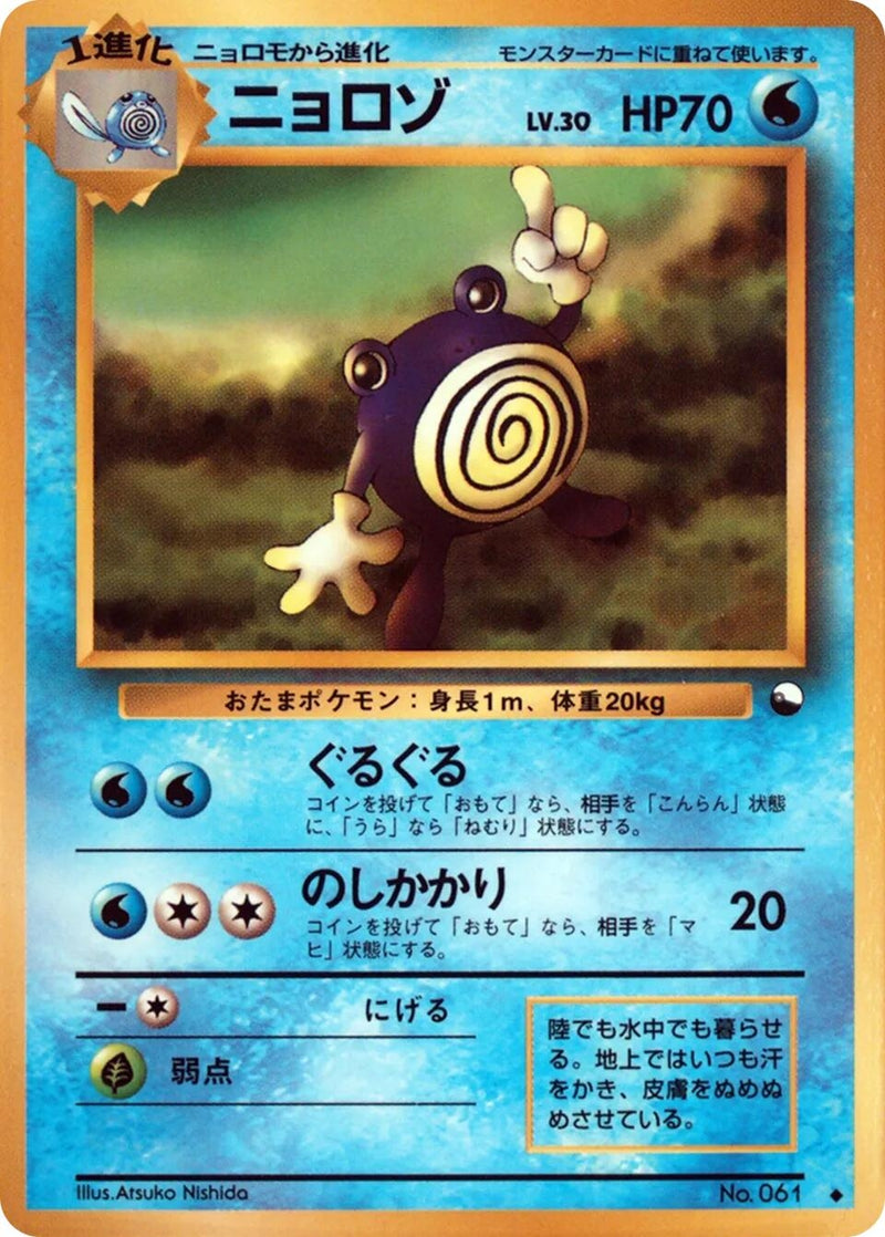 Image for Poliwhirl (Vending Machine cards Series 1 (Blue)) - Pokemon Japan