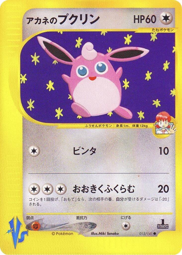 Image for Whitney's Wigglytuff (015/141) (Pokemon VS) - Pokemon Japan