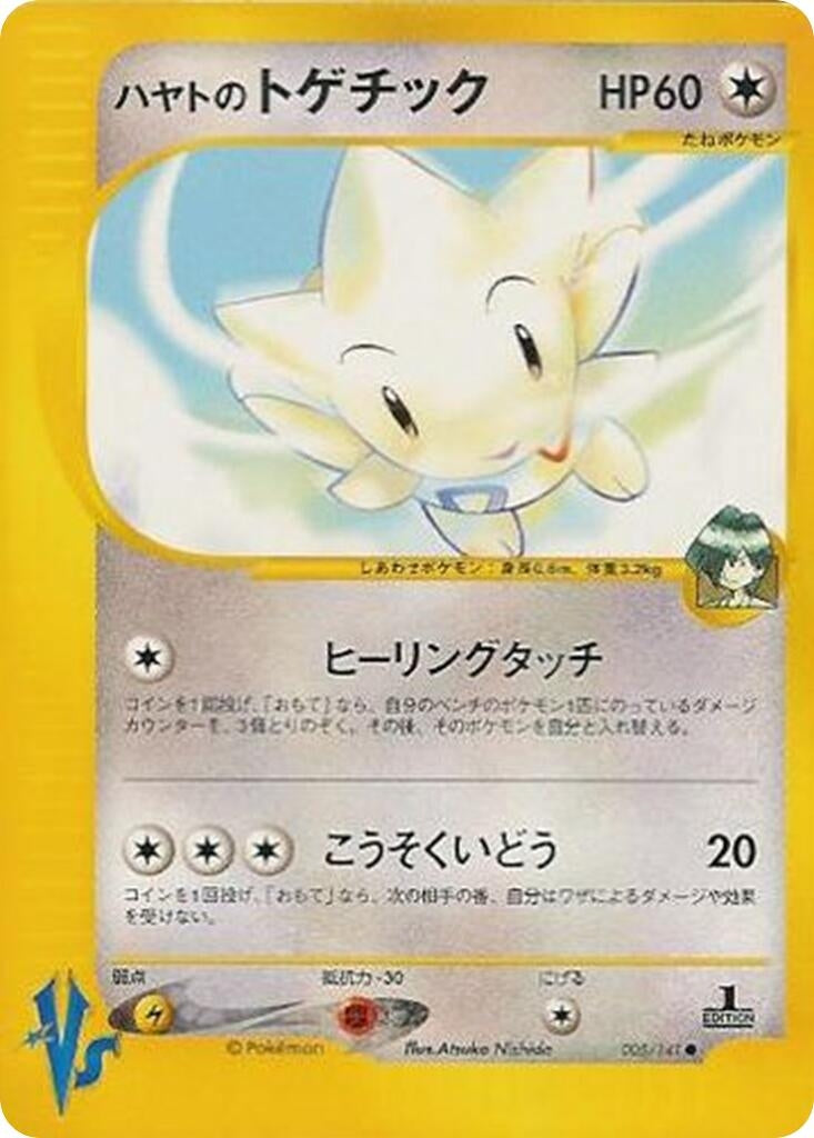 Image for Falkner's Togetic (005/141) (Pokemon VS) - Pokemon Japan