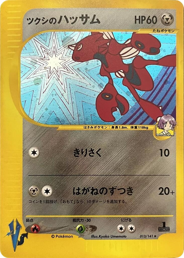 Image for Bugsy's Scizor (013/141) (Pokemon VS) - Pokemon Japan