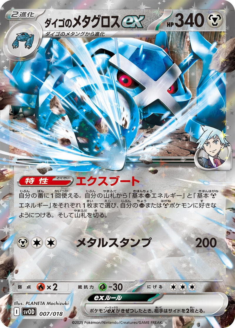 Image for Steven's Metagross ex (007/018) (SV: ex Starter Set Steven's Beldum & Metagross ex) (SVOD) - Pokemon Japan