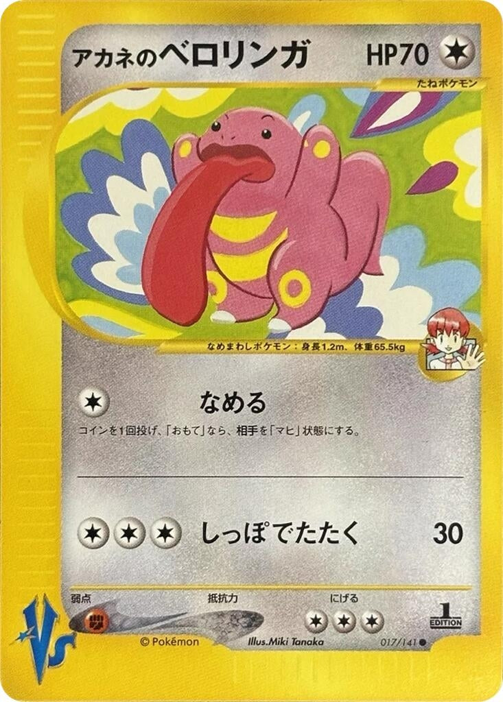 Image for Whitney's Lickitung (017/141) (Pokemon VS) - Pokemon Japan