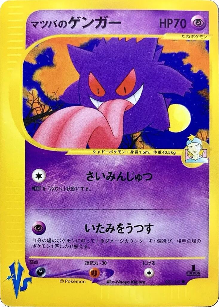 Image for Morty's Gengar (021/141) (Pokemon VS) - Pokemon Japan
